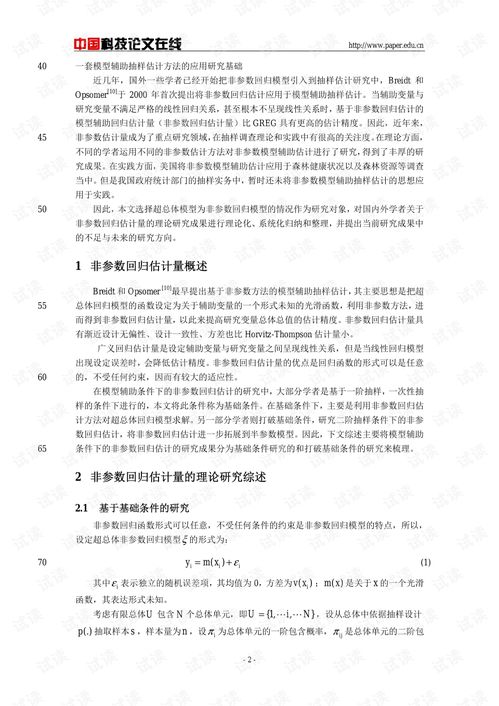 非參數模型輔助抽樣估計理論及其應用研究綜述——兼論其在委托加工計算機及輔助設備行業的潛力